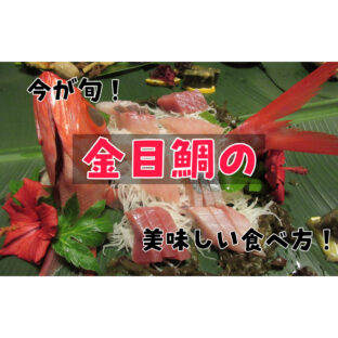 【２月】今が旬！金目鯛の美味しい料理！（レシピ付き）【魚】