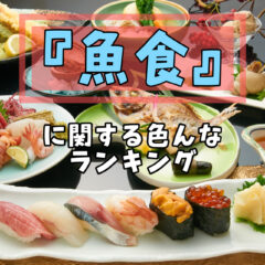 【ランキング】美味しい魚を知ろう！『魚食』に関するランキングまとめ！【釣育】