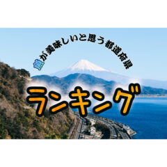 【日本】魚が『美味しい！』と思う県ランキング！【都道府県】