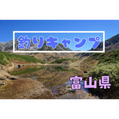 【釣りキャン】富山県の釣りができるキャンプ場！【フィッシング】