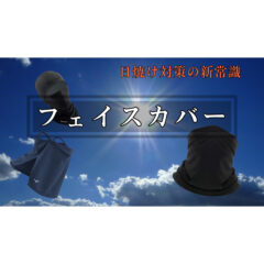 【夏の紫外線】顔の日焼け防止マストアイテム！『フェイスカバー』の絶大な効果とは！？【UVカット】