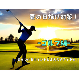 【紫外線】ゴルフの日焼け対策対策!注意するポイントとオススメアイテム!【UVケア】【ネックゲーター】