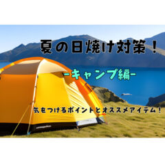 【紫外線】キャンプの日焼け対策対策！注意するポイントとオススメアイテム！【UVケア】【ネックゲーター】