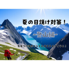 【紫外線】登山の日焼け対策対策！注意するポイントとオススメアイテム！【UVケア】【ネックゲーター】