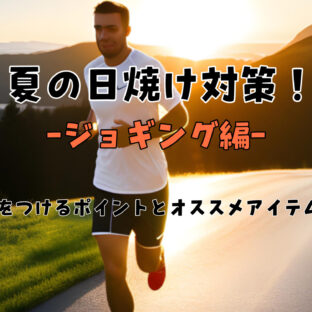 【紫外線】ジョギングの日焼け対策対策！注意するポイントとオススメアイテム！【UVケア】【ネックゲーター】