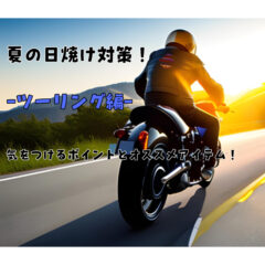 【紫外線】ツーリングの日焼け対策対策！注意するポイントとオススメアイテム！【UVケア】【ネックゲーター】