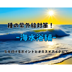 【紫外線】海水浴での日焼け対策対策！注意するポイントとオススメアイテム！【UVケア】【ネックゲーター】